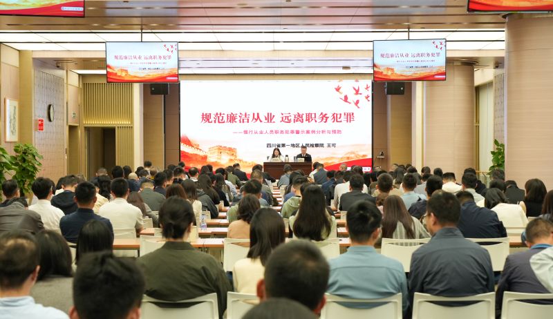 筑牢廉洁防线 护航金融大局——省第一地区检察院赴国家开发银行四川省分行开展金融领域职务犯罪预防宣讲