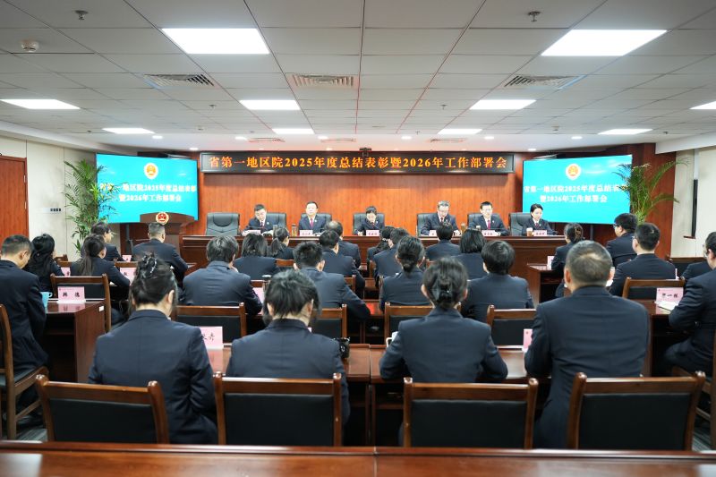 四川省第一地区人民检察院召开2025年度总结表彰大会暨2026年度工作部署会