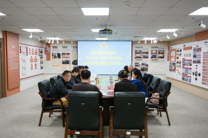 深化检银交流，共筑金融安全防线——省第一地区院、川银协召开工作交流座谈会