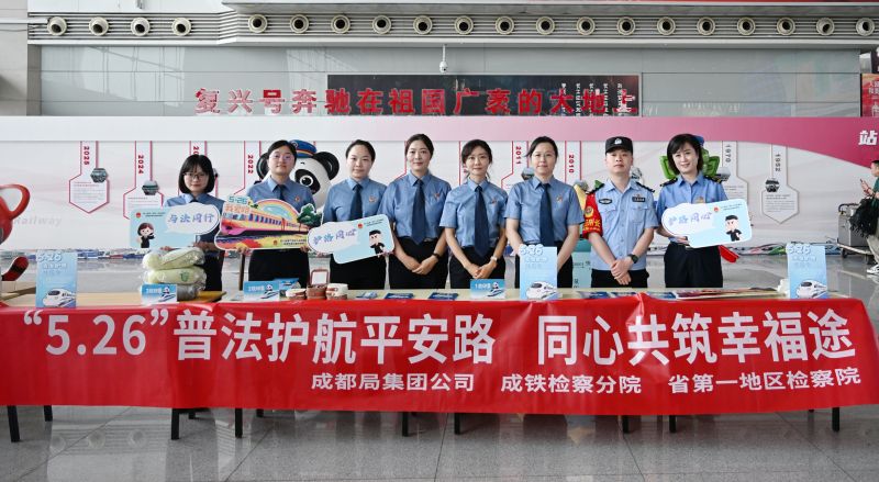 普法护路同行，安全一路相伴——成铁检察机关开展铁路护路法治宣传活动
